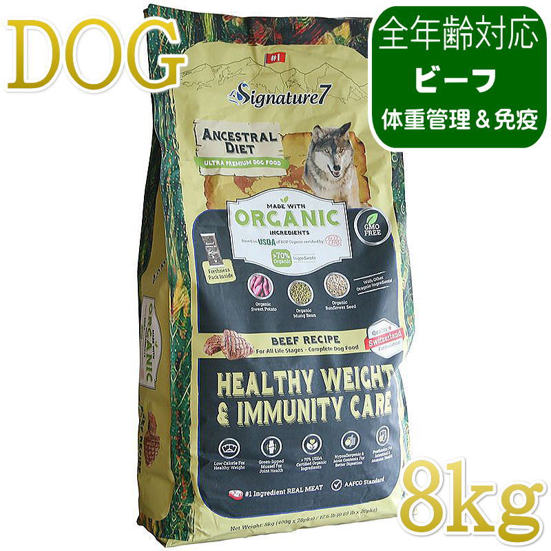 NEW 最短賞味2028.1.15・シグネチャー７ 犬ドライ ヘルシーウエイト＆イミューン ビーフレシピ8kg(400g&times;20個)s783850全年齢 正規品｜なちゅのごはん