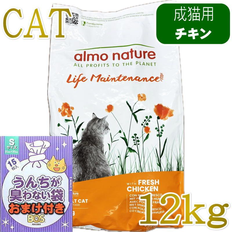 おまけ付き！最短賞味2027.1.31・アルモネイチャー 猫 フレッシュチキン 大袋12kg alc641成猫用ホリスティック キャットフードalmo nature正規品｜なちゅのごはん