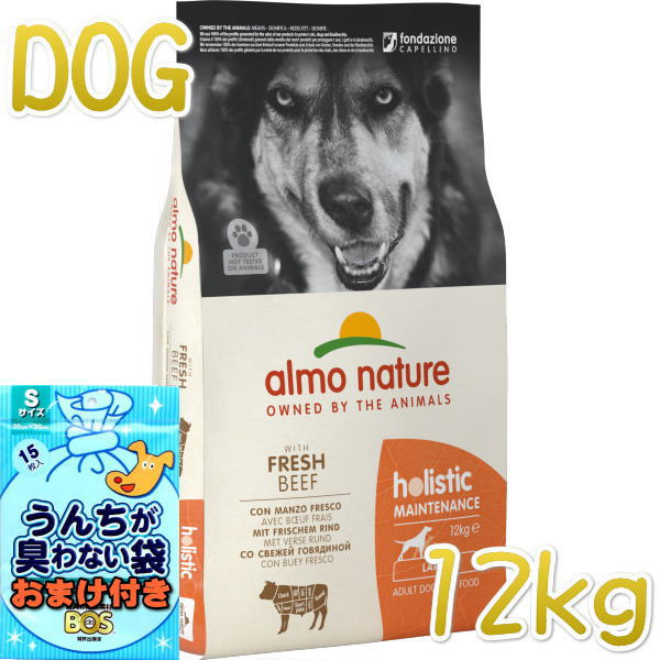 おまけ付き添い人！最短面白がる2026.10.31・アルモネイチャー 犬 牛肉 大粒12kg大袋 ald766成犬用ホリスティックドッグ 素っ気ないalmo nature定め事品