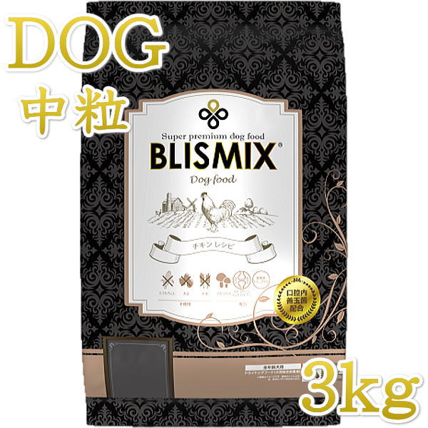 最短賞味2026.12.26・ブリスミックス 犬 チキン 中粒 3kg 全年齢対応ドッグフード 口腔善玉菌K12配合BLISMIX正規品bl60549