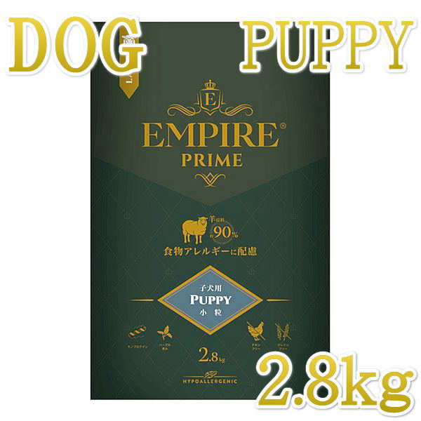 最短面白がる2027.8.18・帝国 プライム パピー 2.8kg 犬ころ用素っ気ない ドッグフードEMPIRE置き目品em31224
