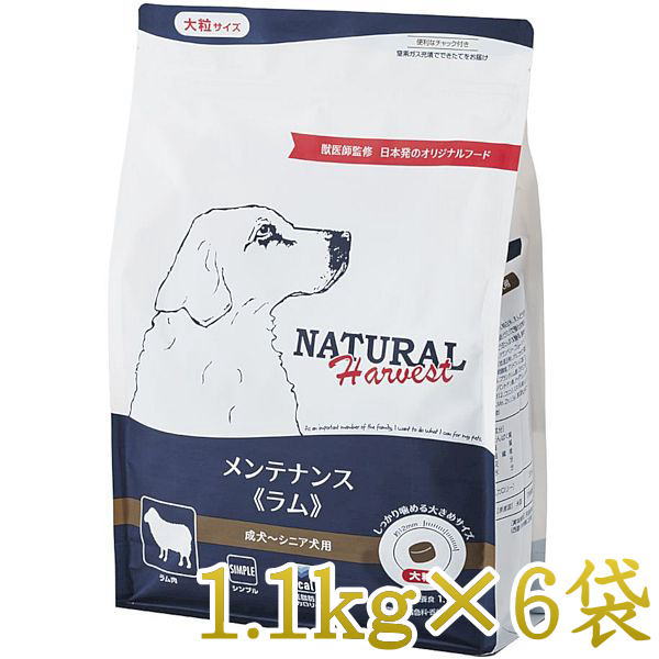 最短賞味2027.2・ナチュラルハーベスト メンテナンス ラム1.1kg×6袋/成犬シニア犬対応ドライフードNatural Harvest正規品nh12312s6