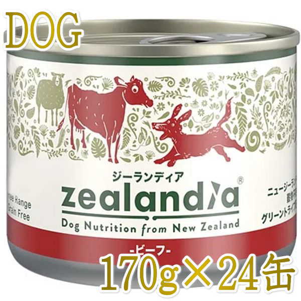 最短面白がる2028.4・ジーランディア 犬 牛肉 170g×24缶 成犬用情の籠もった ドッグフード組み入れる滋養分食 置き目品ze64652