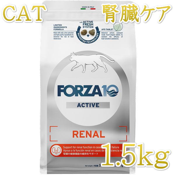 最短賞味2026.7・フォルツァ10 猫 リナール アクティブ キャット1.5kg fo14229成猫シニア猫 腎臓ケア キャットフード正規品