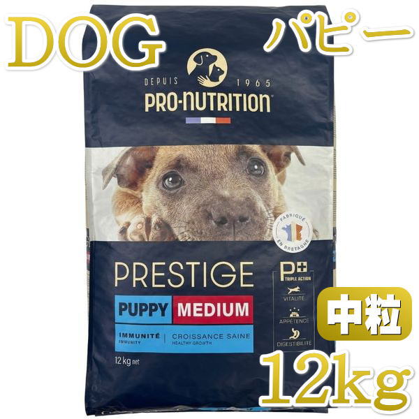 最短賞味2026.12.26・プレスティージ 犬用 パピー中粒12kg子犬用ドッグフード正規品pn51202