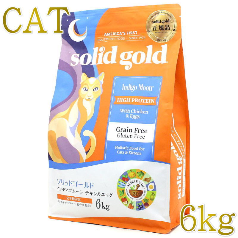 おまけ付き！最短賞味2027.2.5・ソリッドゴールド 猫 インディゴムーン チキン＆エッグ 6kg全年齢グレインフリー キャットフードSolid Gold正規品sgc63076