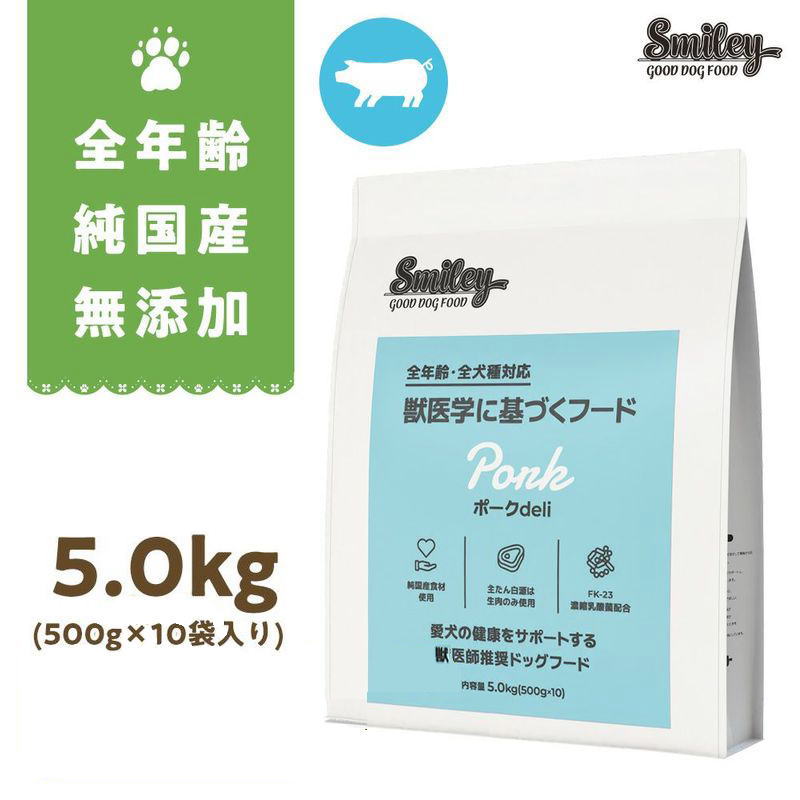 最短賞味2026.12.21・Smiley (スマイリー) 国産ポークdeli 5kg全年齢犬用一般食ドライ正規品sm34085