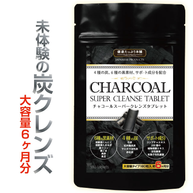 楽天市場】健康たっぷり本舗 チャコールスーパークレンズタブレット 約