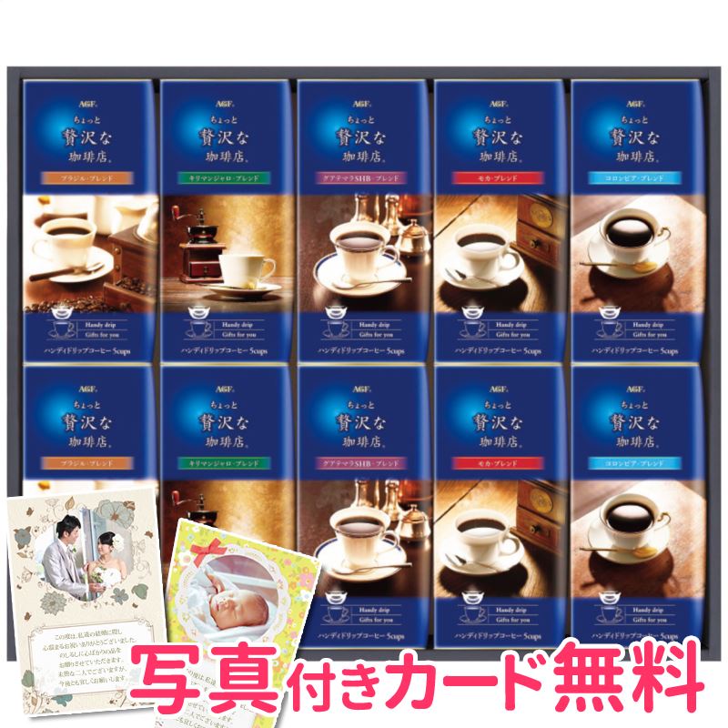 AGF ドリップコーヒーギフト ZD-50J 内祝い 結婚内祝い 香典返し 贈答品 贈り物 お返し 贈答品 お取り寄せギフト コーヒーギフト 39ショップ買いまわり 39ショップ買い回り クーポン配布中