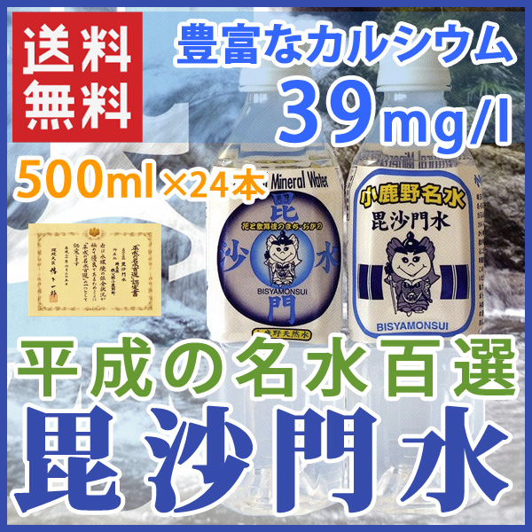 楽天市場 毘沙門水 500ml 24本 国産天然水 アルカリ水 ナチュラルミネラルウォーター カルシウム豊富 埼玉県 小鹿野名水 ペットボトル 飲みやすい中硬水 平成の名水百選認定 神の水 彩の国優良ブランド品 防災グッズ 飲料水 料理用 かき氷用 湧き水 お買い物マラソン