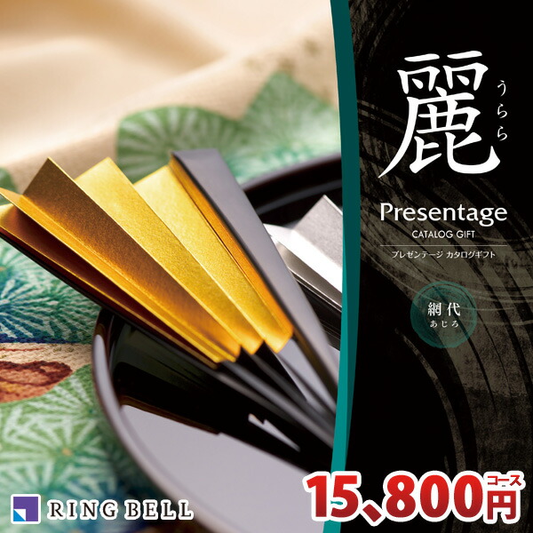 人気絶頂 リンベル カタログギフト 麗 うらら あす楽対応 網代 あじろ コース Ringbell プレゼンテージ 香典返し 弔事 法事 法要 仏事 内祝い 結婚内祝い 出産内祝い 新築祝い 結婚祝い 引き出物 入学祝い 合格祝い 就職祝い 景品 あす楽対応 最終値下げ