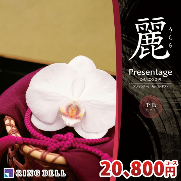 国際ブランド 楽天市場 リンベル カタログギフト 麗 うらら あす楽対応 千鳥 ちどり コース Ringbell プレゼンテージ 香典返し 弔事 法事 法要 仏事 内祝い 結婚内祝い 出産内祝い 新築祝い 結婚祝い 引き出物 入学祝い 合格祝い 就職祝い 景品 あす楽対応 ギフト