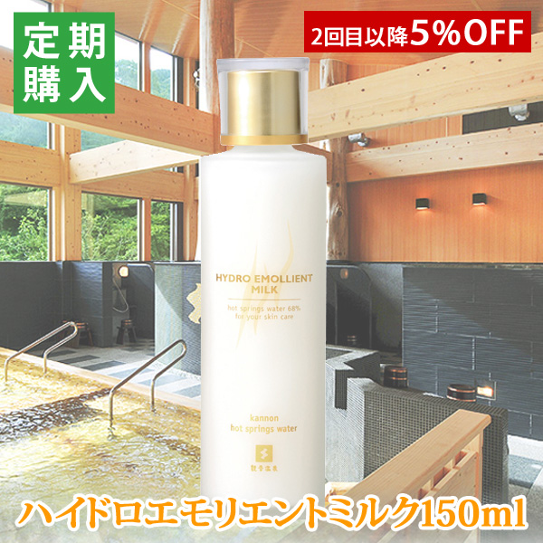 定期購入対応商品 観音温泉水 ハイドロエモリエントミルク(乳液)150ml(観音コスメ 化粧品)(2回目以降5%OFF割引きセール 値引き 割引 お買い得品 定期割り サービス品 アウトレット：ギフトショップナコレ 店