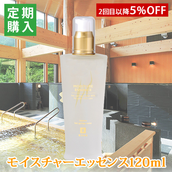 定期購入対応商品 観音温泉水 モイスチャーエッセンス(美容液)120ml 観音コスメ ヒアルロン酸 化粧品 2回目以降5%OFF割引きセール 値引き 割引 お買い得品 定期割り サービス品 アウトレット