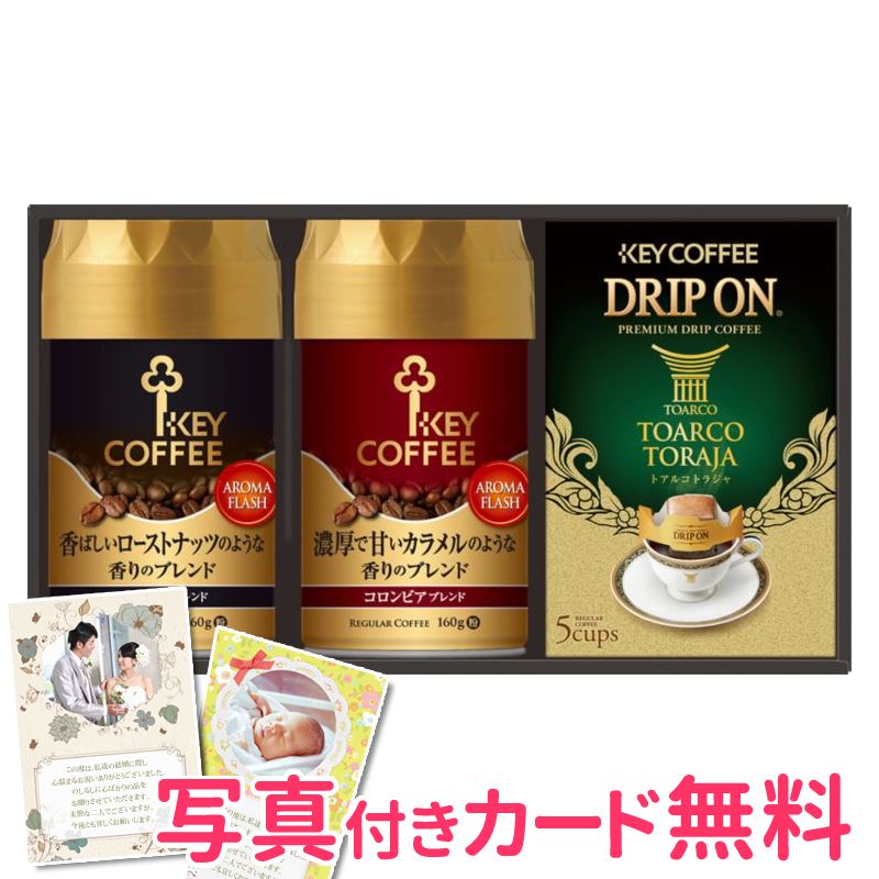 キーコーヒー 挽きたての香りギフト 内祝い 結婚内祝い 出産内祝い 景品 結婚祝い 引き出物 香典返し ギフト お返し