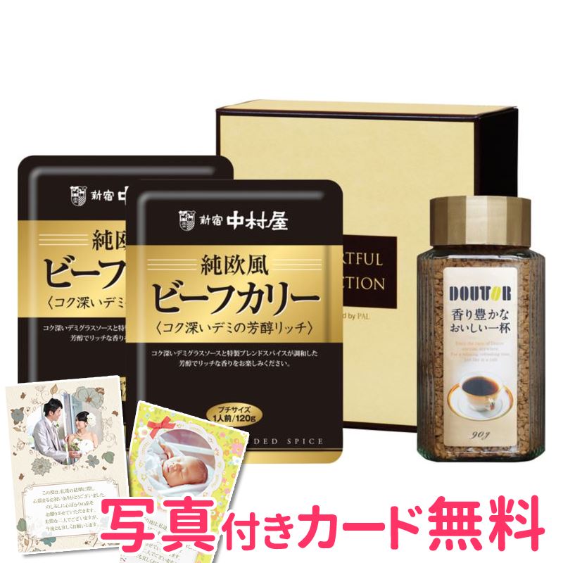 新宿中村屋 ビーフカリー&ドトールコーヒー 内祝い 結婚内祝い 出産内祝い 景品 結婚祝い 引き出物 香典返し ギフト お返し コーヒーギフト