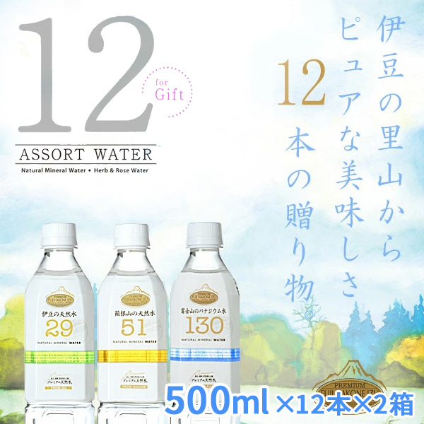 楽天市場 プレミアム天然水 アソートウォーター12 500ml 12本 2箱 計24本入り 飲み比べ3種類 ミネラルウォーター 富士山のバナジウム水 箱根山の天然水 伊豆の天然水 ペットボトル お試しセット 国内天然水 日本製 ウイルス対策 備蓄用 ギフトショップナコレ 楽天市場店