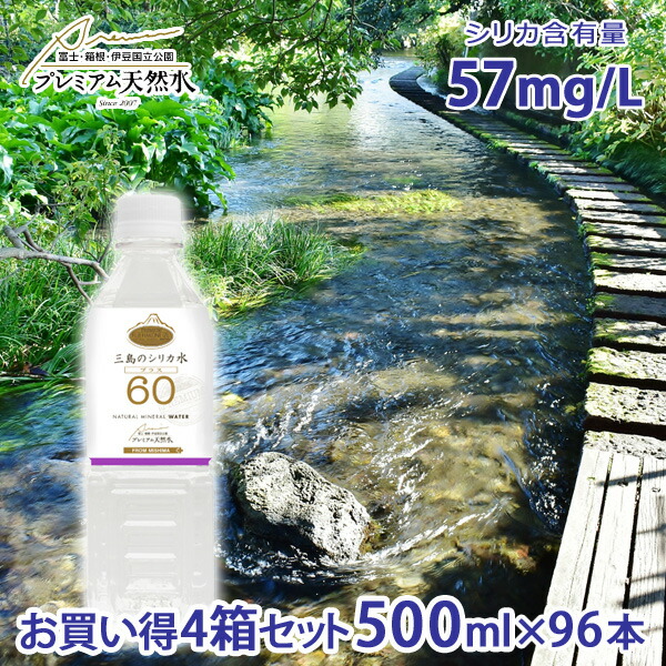 受賞店 お買い得4箱セット 三島のシリカ水60プラス 500ml × 96本 国内ミネラルウォーター プレミアム天然水 ペットボトル シリカ水 中性水  備蓄用 非常用 国内天然水 災害物資 日本製 高級 震災物資 ウイルス対策 ストック ラベルレスボトル fucoa.cl