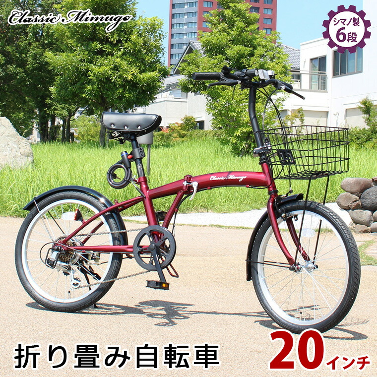 送料無料/プレゼント付♪ ミムゴ 折りたたみ自転車 Classic Mimugo