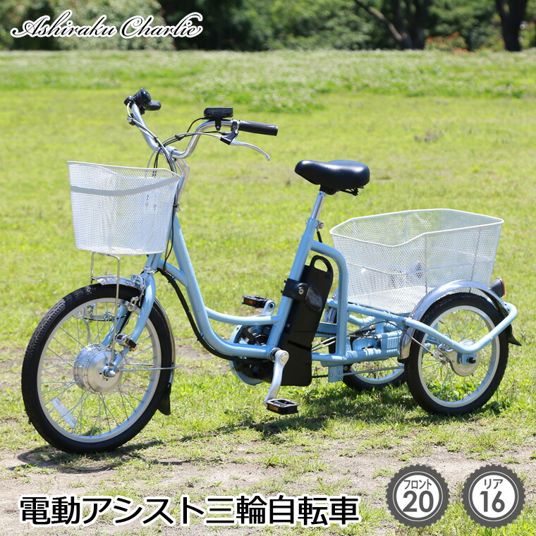 最新最全の 電動アシスト三輪自転車 インチ ライトブルー アシらくチャーリー 電動自転車 メーカー直送 カゴ付き スチール製 おしゃれ 人気 大人 用三輪車 ミムゴ 自転車 3輪自転車 新生活応援 超特価sale開催値下げ