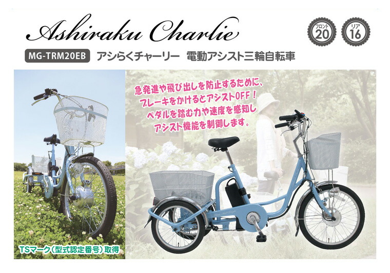 ライトブルー 電動アシスト三輪自転車 メーカー直送 ライトブルー アシらくチャーリー 電動自転車 お歳暮 おしゃれ 結婚内祝い スチール製 ミムゴ インチ カゴ付き 大人用三輪車 3輪自転車 人気 自転車 新生活応援 お買い物マラソンセール ギフトショップナコレ 店 ライトブルー 電動アシスト三輪自転車 メーカー直送 ライトブルー アシらくチャーリー 電動自転車 お歳暮 おしゃれ 結婚内祝い スチール製 ミムゴ インチ カゴ付き 大人用三輪車 3輪自転車 人気 自転車 新生活応援 お買い物マラソンセール ギフトショップナコレ 店