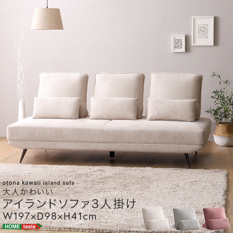楽天市場】大人かわいい アイランドソファ 3人掛け : 家具通販の