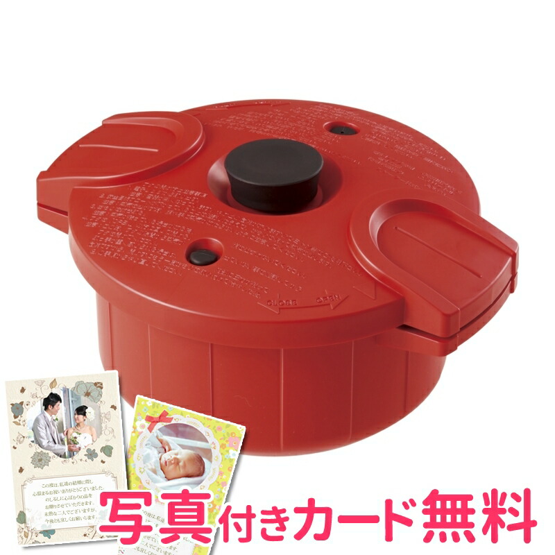 電子レンジ圧力鍋 極み味 レッド 内祝い 結婚内祝い 出産内祝い 景品 結婚祝い 引き出物 ギフト 贈答品 贈り物 お返し 調理器具
