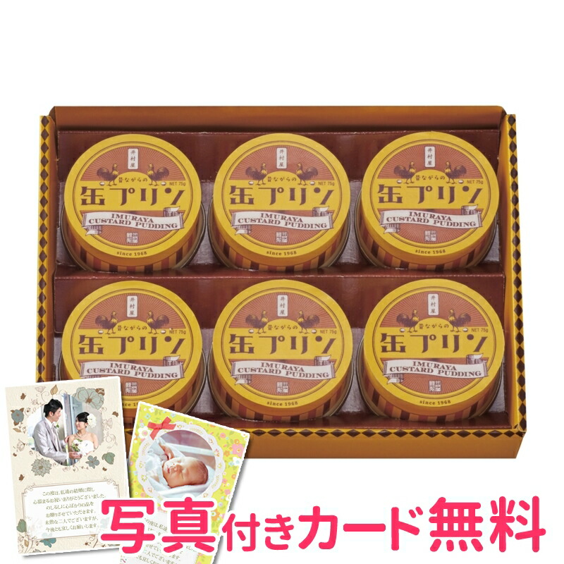 井村屋 昔ながらの缶プリン 内祝い 結婚内祝い 出産内祝い 景品 結婚祝い 引き出物 香典返し ギフト 贈答品 贈り物 お返し  【送料無料キャンペーン?】