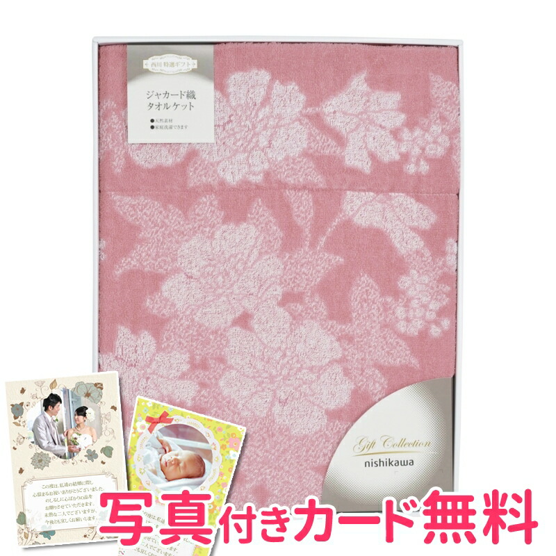 西川 ジャガードタオルケット ピンク 内祝い 結婚内祝い 出産内祝い 景品 結婚祝い 引き出物 香典返し 贈答品 贈り物 お返し 寝具ギフト