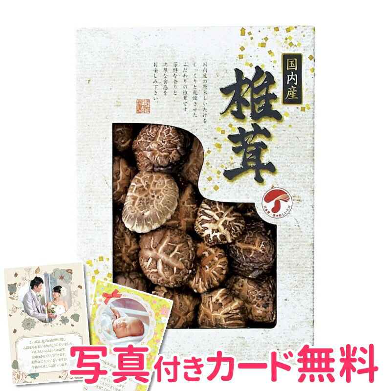 国内産 どんこ椎茸 内祝い 結婚内祝い 出産内祝い 景品 結婚祝い 引き出物 香典返し ギフト 贈答品 贈り物 お返し 椎茸ギフト