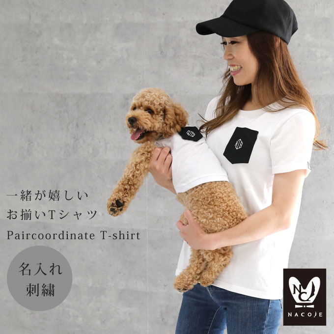 犬とお揃い 名入れ Tシャツ セット お揃いコーデ 犬 犬服 刺繍 小型犬 中型犬 メンズ レディース 子供服 ベビー服 プレゼント ギフト 1点ならネコポス配送ok ナコル M便 1 2 Istd Umu Ac Ug