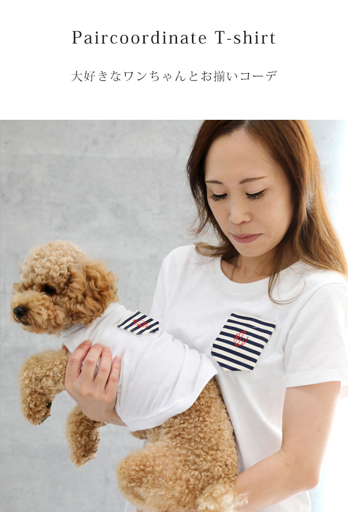 犬とお揃い 名入れ Tシャツ セット お揃いコーデ 犬 犬服 刺繍 小型犬 中型犬 メンズ レディース 子供服 ベビー服 プレゼント ギフト 1点ならネコポス配送ok ナコル M便 1 2 Istd Umu Ac Ug