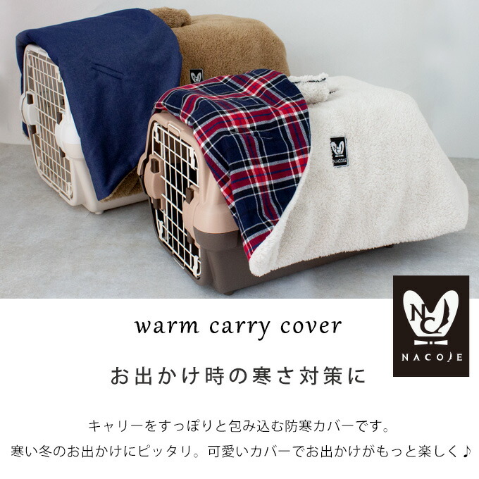 送料無料 日本製 ペット キャリー用カバー キャリーケース クレート 犬 猫 あったか 防寒 冬 トラベルキャリー ハードキャリー ハードケース お出かけ おしゃれ かわいい シンプル プレゼント ギフト ネコポス不可 ナコル Pcc Mavipconstrutora Com Br