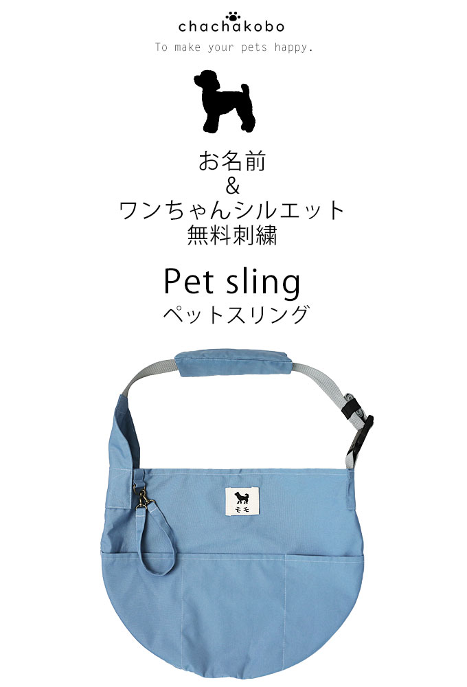 犬 抱っこ紐 ペットスリング 小型犬 中型犬用 サイズ調整あり 無料名入れ ワンちゃんシルエット スリングバッグ 飛び出し防止用ストラップ付 無料刺繍 日本製 国産 ネコポス不可 Ssd Kanal9tv Com