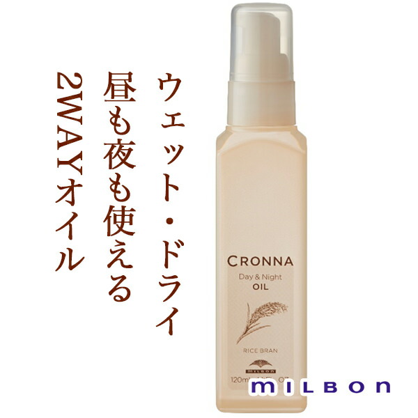 楽天市場】ミルボン クロナ デイアンドナイトオイル 120ml CRONNA 