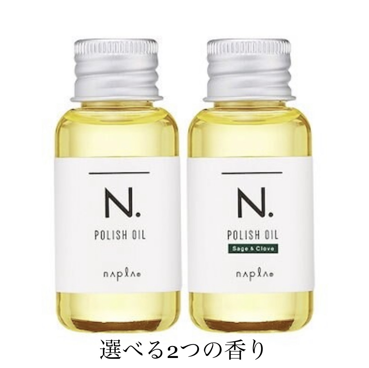 送料無料! 【ミニサイズ】香りが選べる! ナプラ エヌドット ポリッシュオイル 30ml マンダリンオレンジ＆ベルガモットの香り、セージ＆クローブの香り 定形外郵便発送 ■のご紹介