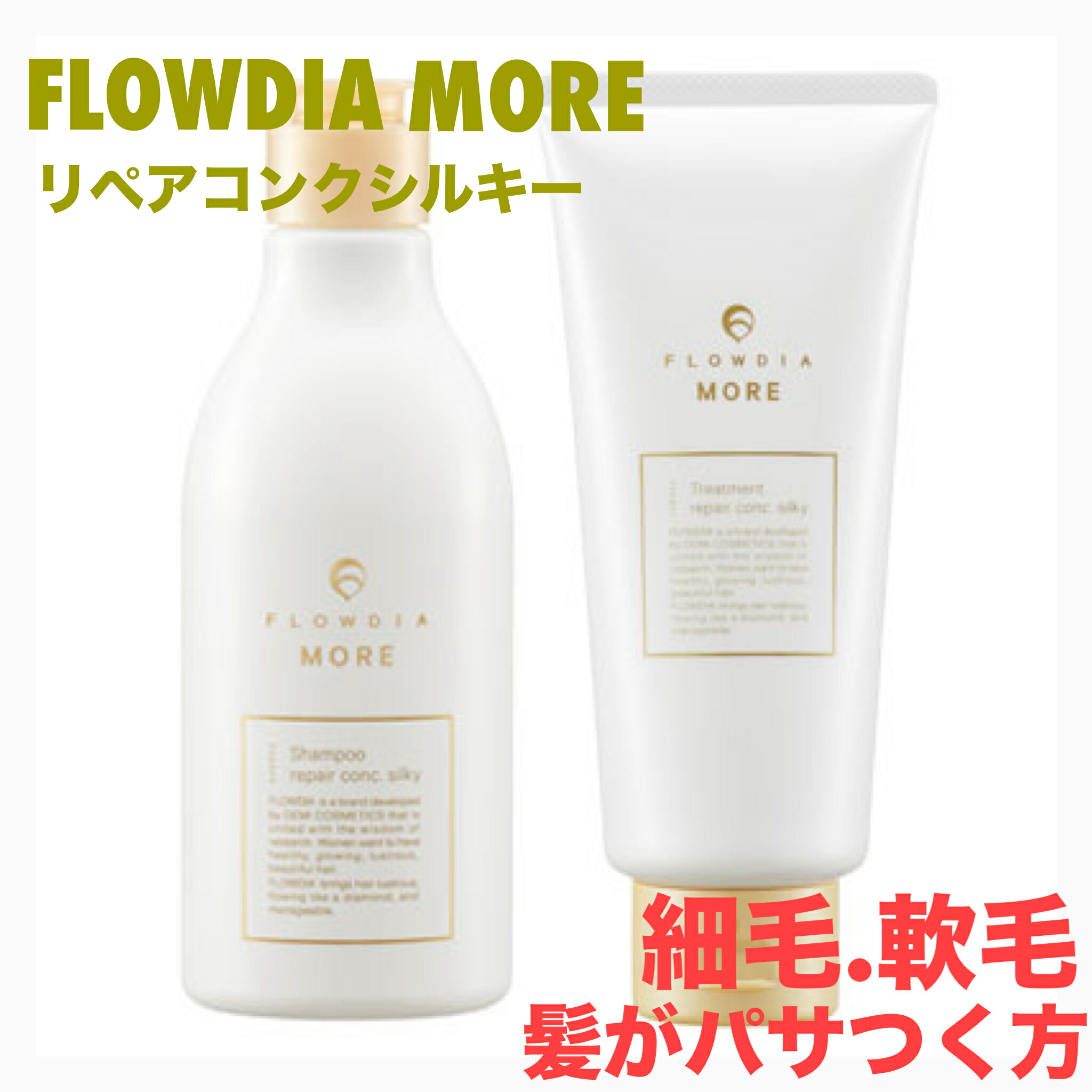 フローディアモア リペアコンクシルキーシャンプートリートメント詰替セット HOME CARE products｜FLOWDIA MORE (フローディア モア)｜扱い