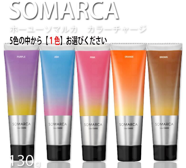 ☆送料無料!【種類が選べる】ホーユー ソマルカ セット 150ml+130g カラーシャンプー カラーチャージ  2023/06/05  1:00〜2023/06/11 1:59 Ｎａｃｒｅ Ｂｅａｕｔｅ