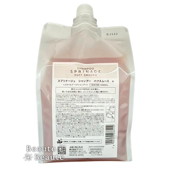スプリナージュ シャンプー パフスムース 1000ml スプリナージュ シャンプー レフィル 1000ml パフスムーズ