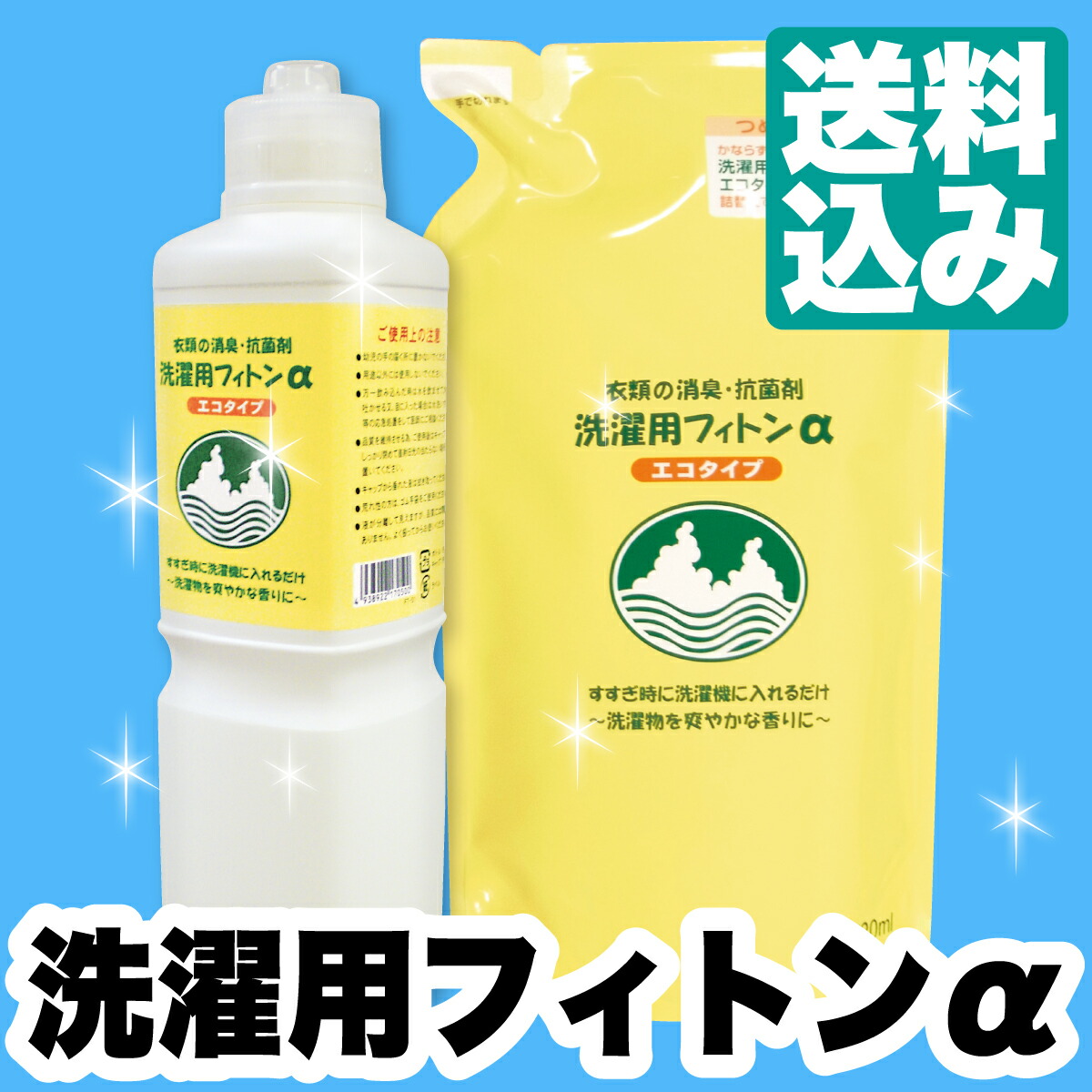 楽天市場 送料無料 森の生活 洗濯用 フィトンa エコタイプ 本体 詰め替え用セット 洗濯物 の落ちにくい ニオイ を 消臭 カビや細菌に強い抗菌効果 天然素材 フィトン アルファ オーガニック 自然 ナックたすかる