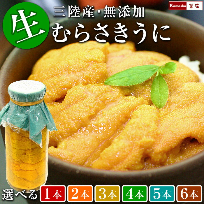 生うに 瓶詰め【 三陸 岩手県産 無添加 生ウニ 牛乳瓶詰め 1本あたり150g 冷蔵便】 牛乳瓶入り 塩水漬け むらさきうに ムラサキウニ 送料無料