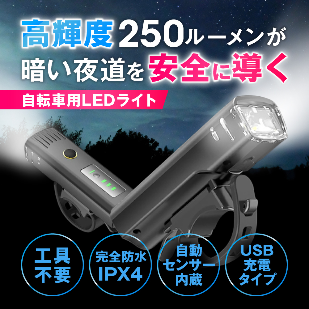 大特価放出！ 自転車ライト 自転車用ライト 前LED USB充電 防水 電池残量表示 自動点灯