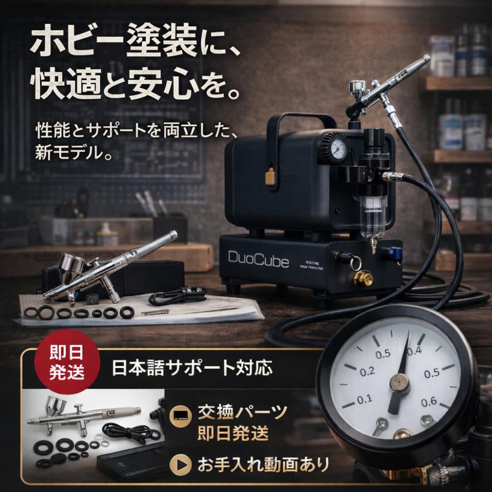 【百貨店大売り出し10%オフ】DePes エア湖毛はらい コンプレッサー DuoCube【好いたらしいペンキ塗り】【エア湖貯蔵タンク1.5L / 高圧0.5MPa】扱い分かりやすい大きさ心積もり ダブルサイレンサー 差しわたし0.3粍 プラモデル ひな形 ペンキ塗り