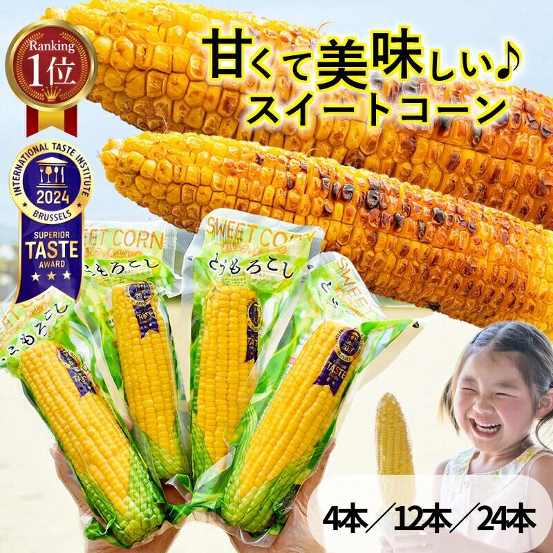 ＼本日３％オフ／ とうもろこし 真空パック レトルト スイートコーン 4本 12本 24本 加熱済 キャンプ BBQ バーベキュー 焼きとうもろこし 天ぷら サラダ バターコーン トッピング コーンポタージュ イベント グッズ