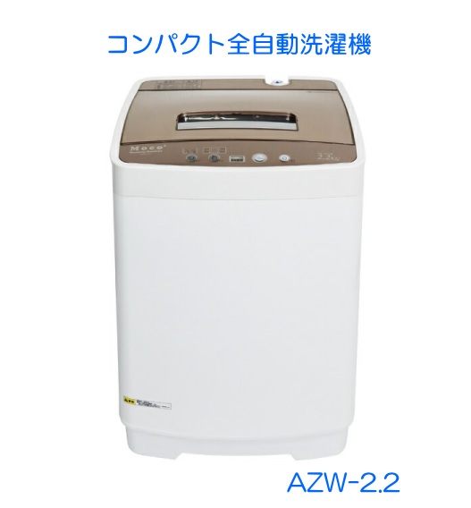 人気ブランドを アルミス コンパクト全自動洗濯機 Moco Washingmachine Azw 2 2 コンパクト全自動洗濯 機 野菜洗浄に 大掃除 野球 練習着 洗濯 代引き不可 最安値挑戦 Www Balloonylandkw Com