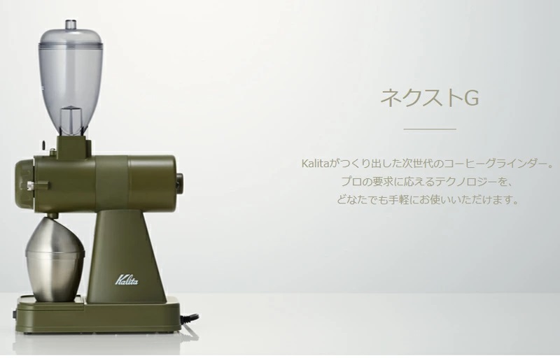 Kalita カリタ NEXT 電動コーヒーミル ネクストG2 コーヒー