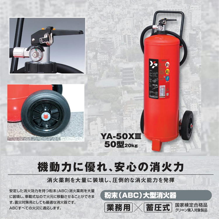 ABC粉末消火器50型 ヤマト-