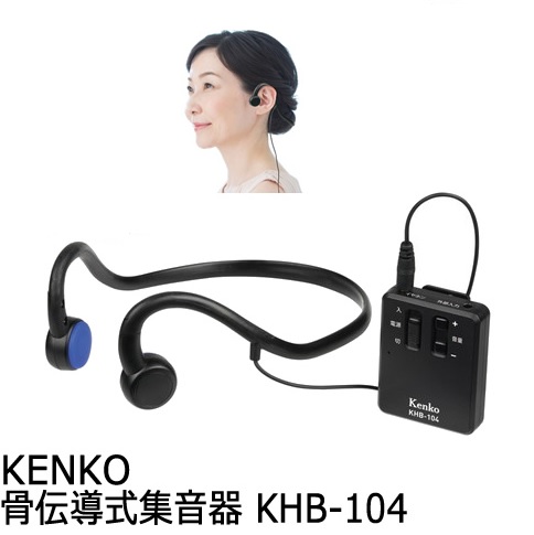 8832円 最大48%OFFクーポン 8832円 人気の製品 Kenko 骨伝導式集音器 KHB-104