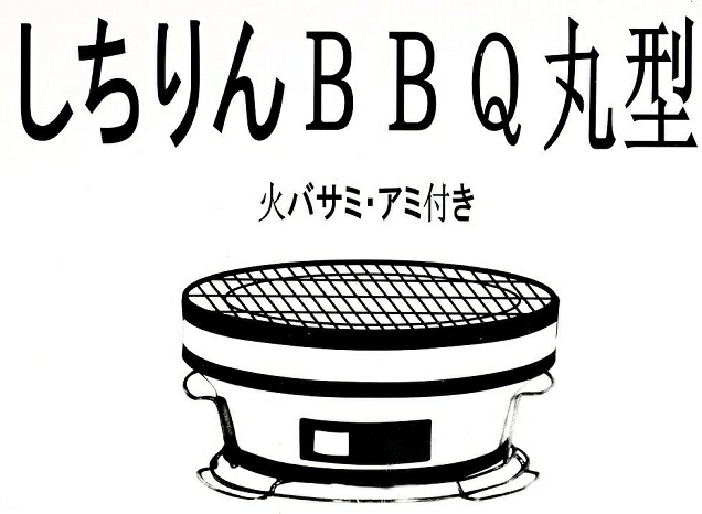 市場 しちりん BBQ 七輪 バーベキュー 火バサミ 丸型 コンロ