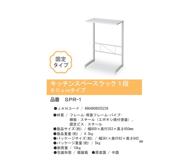 人気新品 キッチンスペースラック 1段 60cmタイプ SPRｰ１ 伸晃 整理整頓 収納 台所 新生活 www.servitronic.eu